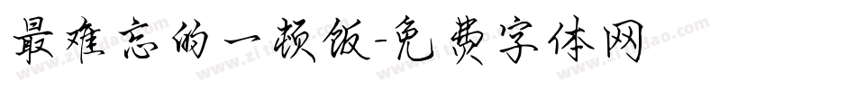 最难忘的一顿饭字体转换