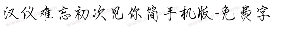 汉仪难忘初次见你简手机版字体转换