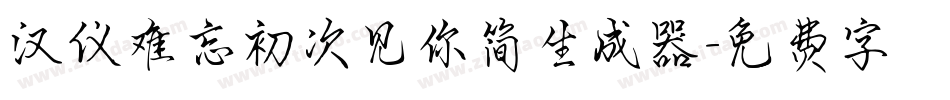汉仪难忘初次见你简生成器字体转换