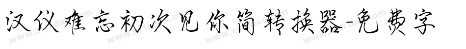 汉仪难忘初次见你简转换器字体转换