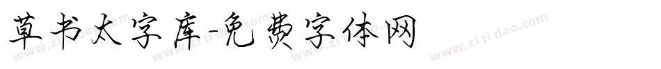 草书太字库字体转换