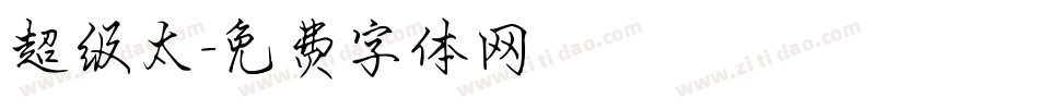 超级太字体转换
