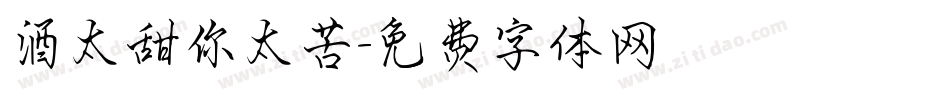 酒太甜你太苦字体转换