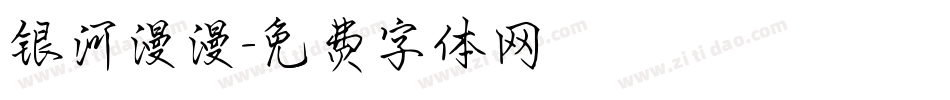 银河漫漫字体转换
