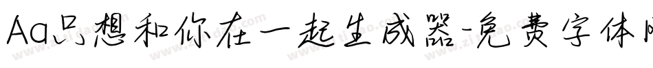Aa只想和你在一起生成器字体转换