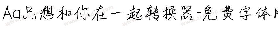 Aa只想和你在一起转换器字体转换
