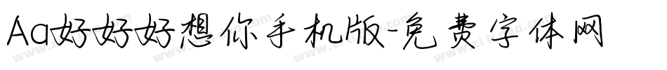 Aa好好好想你手机版字体转换