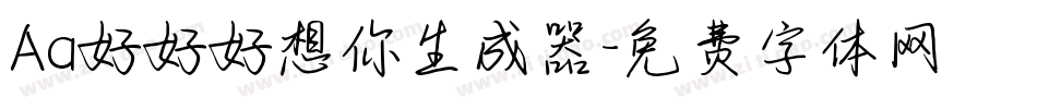 Aa好好好想你生成器字体转换