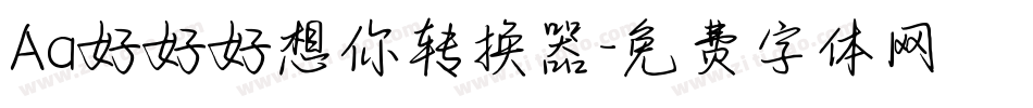Aa好好好想你转换器字体转换