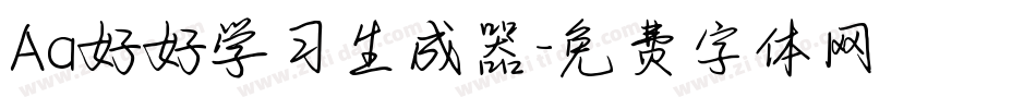 Aa好好学习生成器字体转换
