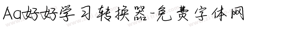 Aa好好学习转换器字体转换