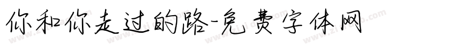 你和你走过的路字体转换