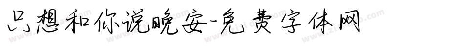 只想和你说晚安字体转换