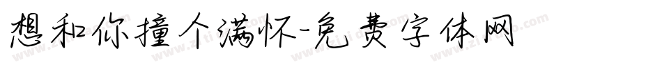 想和你撞个满怀字体转换
