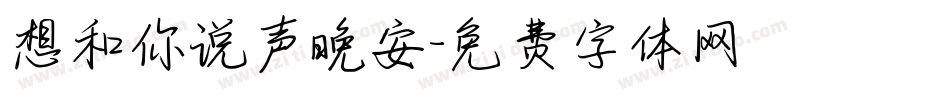 想和你说声晚安字体转换