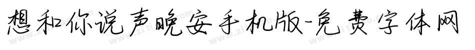 想和你说声晚安手机版字体转换