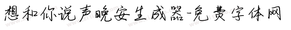 想和你说声晚安生成器字体转换