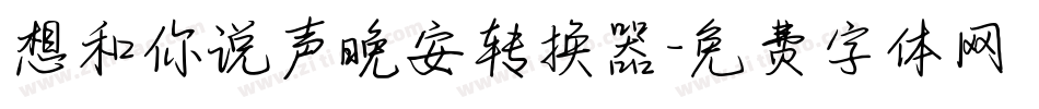 想和你说声晚安转换器字体转换