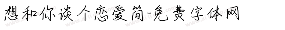 想和你谈个恋爱简字体转换