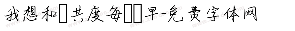 我想和妳共度每個遲早字体转换