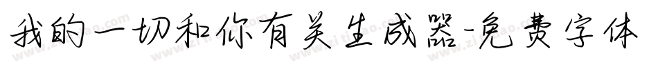 我的一切和你有关生成器字体转换
