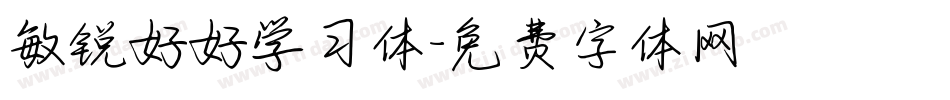 敏锐好好学习体字体转换