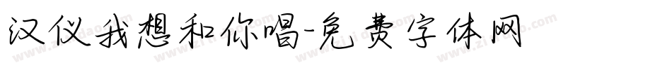 汉仪我想和你唱字体转换