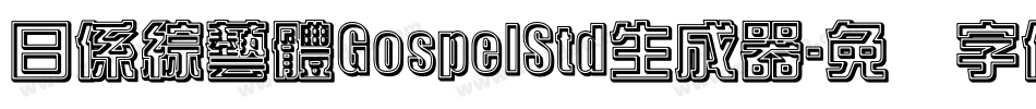 日係綜藝體GospelStd生成器字体转换