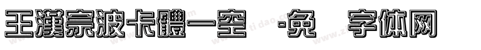 王漢宗波卡體一空阴字体转换