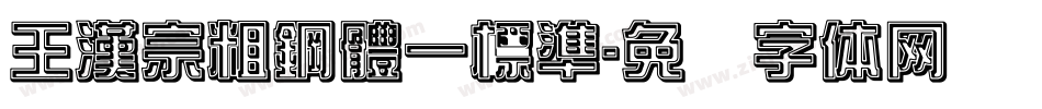 王漢宗粗鋼體一標準字体转换