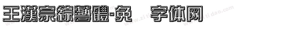 王漢宗綜藝體字体转换