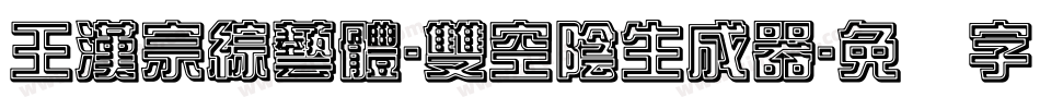 王漢宗綜藝體-雙空陰生成器字体转换