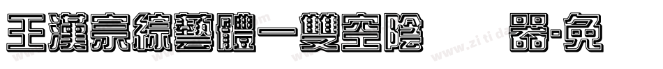 王漢宗綜藝體一雙空陰转换器字体转换