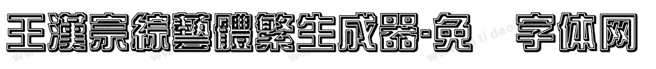 王漢宗綜藝體繁生成器字体转换