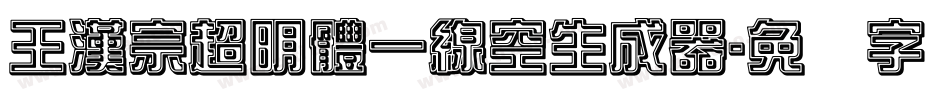 王漢宗超明體一線空生成器字体转换
