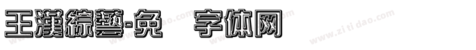 王漢綜藝字体转换