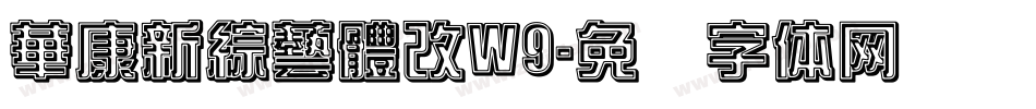 華康新綜藝體改W9字体转换