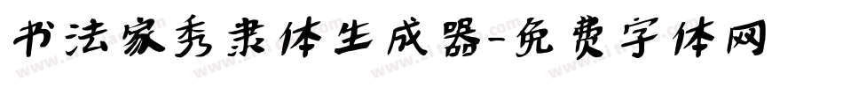 书法家秀隶体生成器字体转换