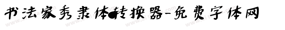 书法家秀隶体转换器字体转换