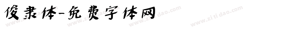 俊隶体字体转换