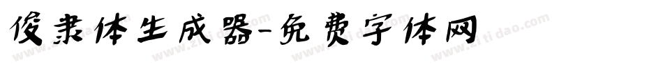 俊隶体生成器字体转换