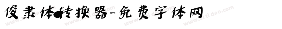俊隶体转换器字体转换