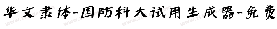 华文隶体-国防科大试用生成器字体转换