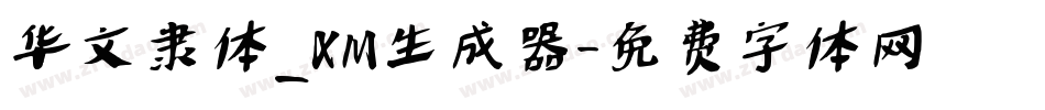 华文隶体_XM生成器字体转换