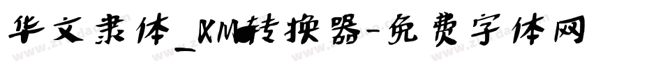华文隶体_XM转换器字体转换