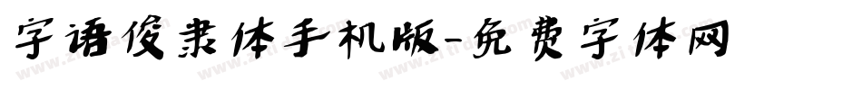 字语俊隶体手机版字体转换