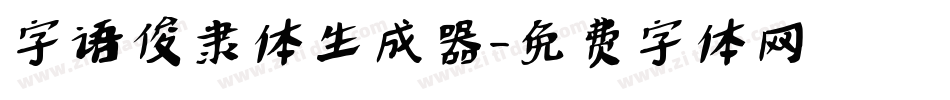 字语俊隶体生成器字体转换