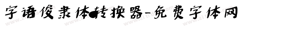 字语俊隶体转换器字体转换