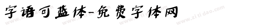字语可蓝体字体转换