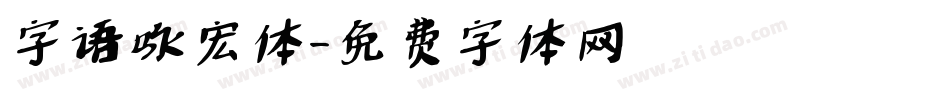 字语咏宏体字体转换